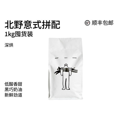 1KG 北野拼配 经典奶油黑巧浓香低酸拿铁专属 深烘焙意式拼配咖啡 - 封面