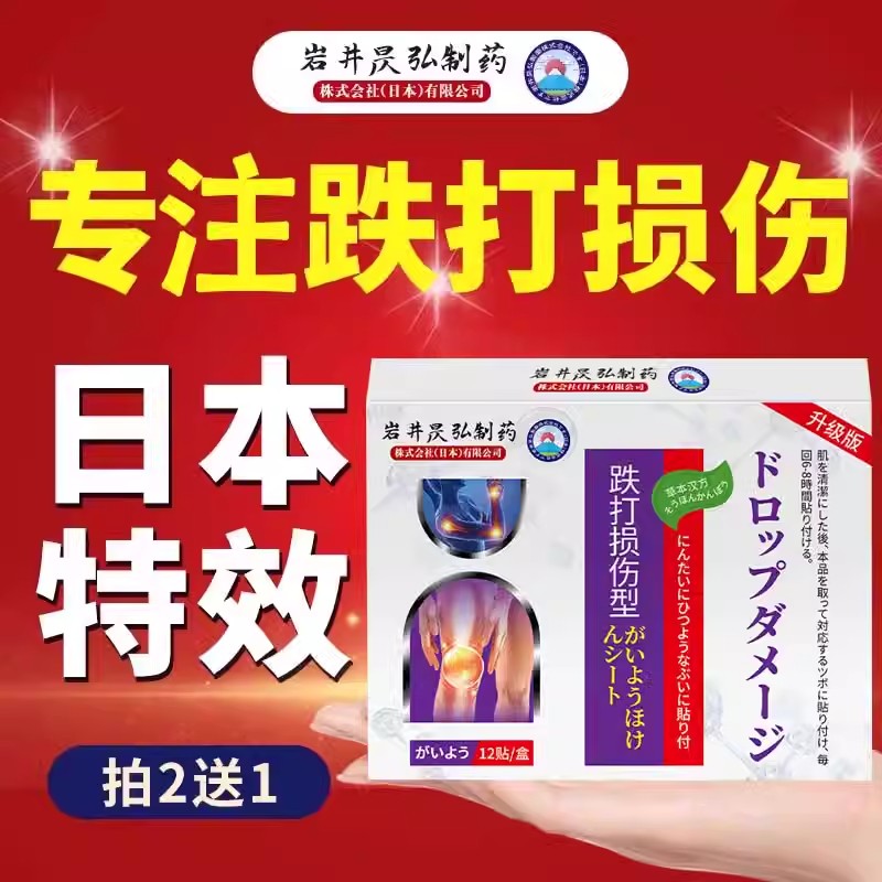 【日本特效】跌打损伤膏贴
