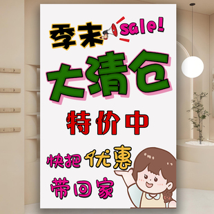 童装店清仓海报夏季清仓大甩卖广告纸特价处理活动玻璃自粘贴纸