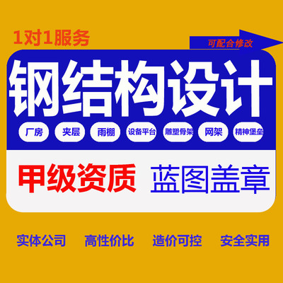 建筑施工图代画钢结构厂房钢结构雨棚夹层钢楼梯桁架资质蓝图盖章