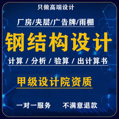 钢结构设计厂房门刚框架夹层电梯雨棚电梯施工图纸盖章出计算书