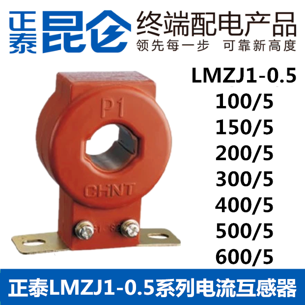 正泰LMZJ1-0.5系列电流互感器
