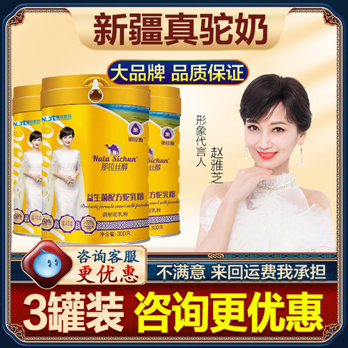 3罐那拉丝醇新疆益生菌骆驼奶粉