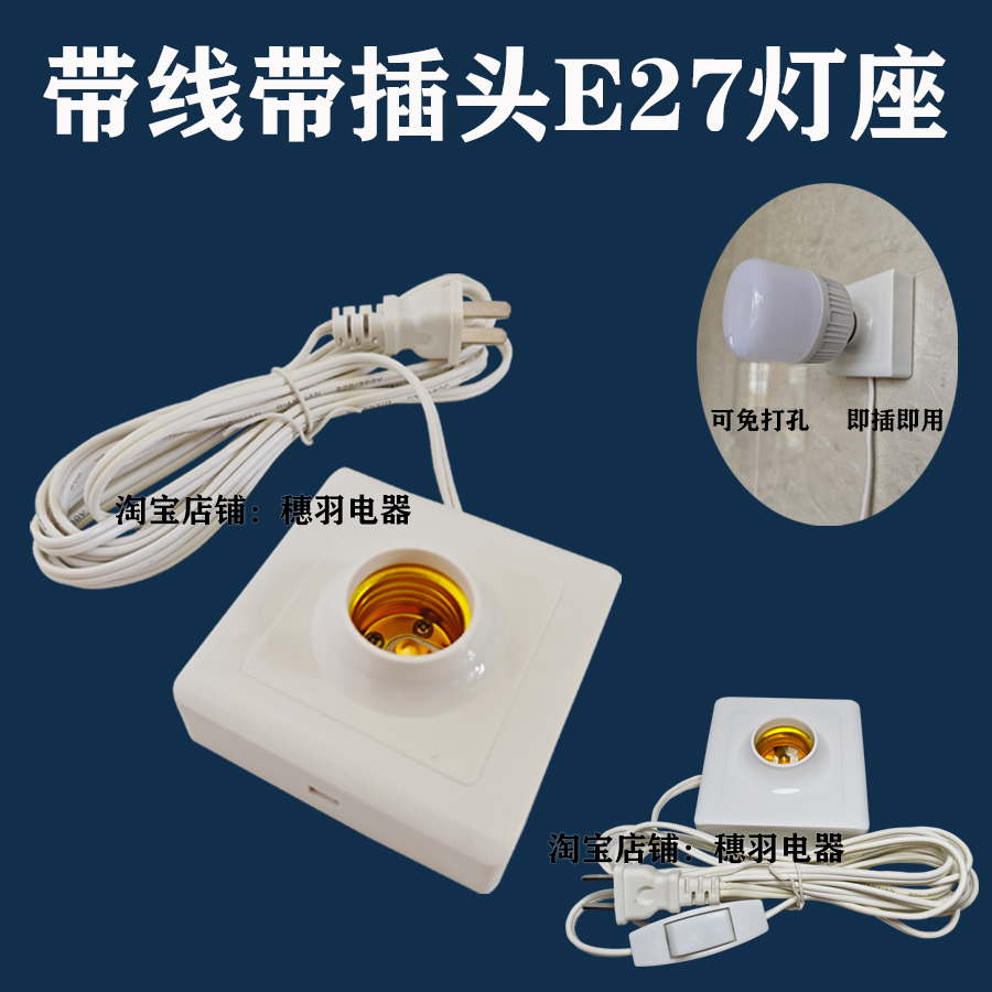 86明装E27螺口灯座家用免打孔带线带插头开关即插即用LED灯泡加长