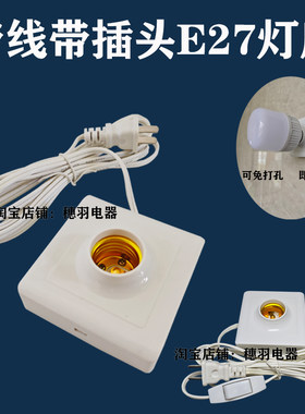 86明装E27螺口灯座家用免打孔带线带插头开关即插即用LED灯泡加长