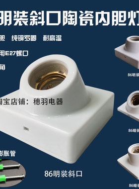 E27螺口86斜口灯座室内外工程明暗装陶瓷铜平口灯头灯座LED节能灯
