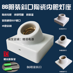 E27螺口86斜口灯座室内外工程明暗装陶瓷铜平口灯头灯座LED节能灯