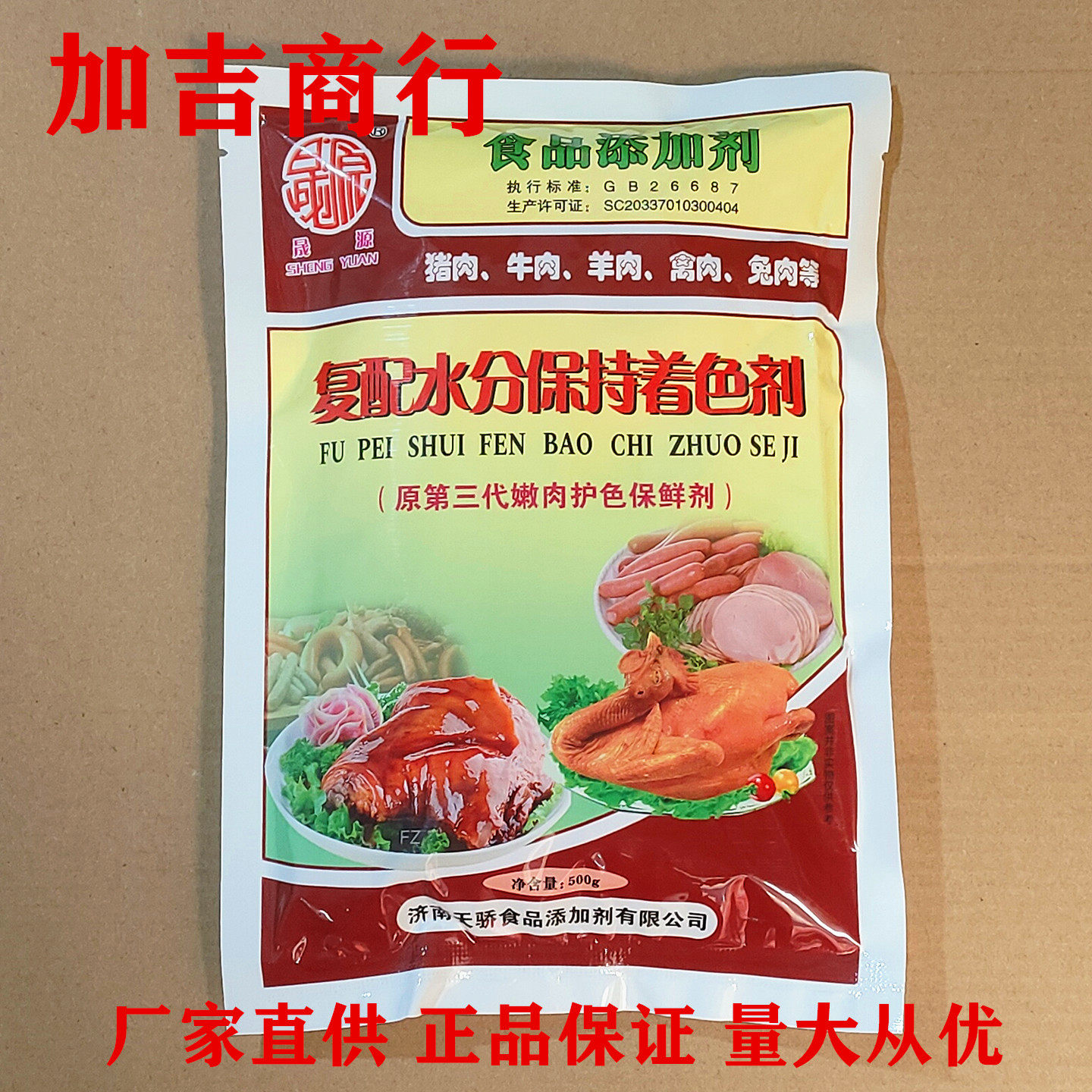 晟源复配水分保持着色剂原第三代嫩肉护色保鲜正品保证量大从优