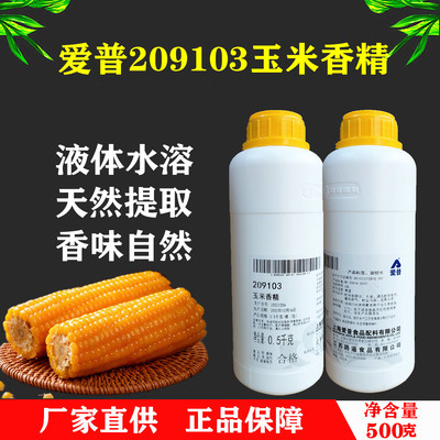 上海爱普209103甜玉米香精面食糕点乳品饮料冰淇淋果冻鱼饵增香剂