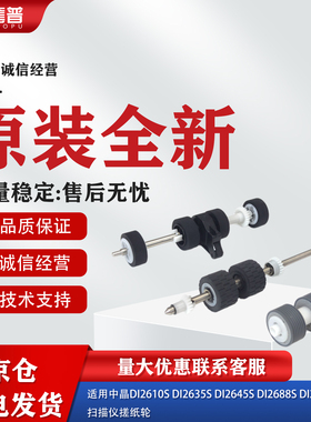 适用全新原装中晶DI2610s 2635s 2645S 2688S 2810S 扫描仪搓纸轮