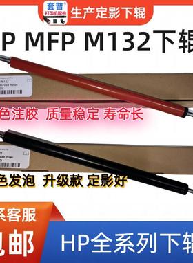 定影下辊惠普HPM132A 227 102 104 106 203 130NW M12a压力发泡辊
