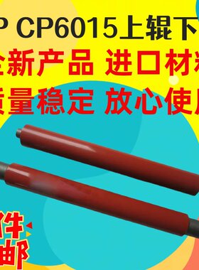 适用惠普 HP-CP6015 CP6016 CM6030 CM6040 6049定影上辊定影下辊