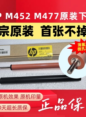原装惠普HP M452 454 M455 M377 M477 479 M480 E45028定影膜下辊