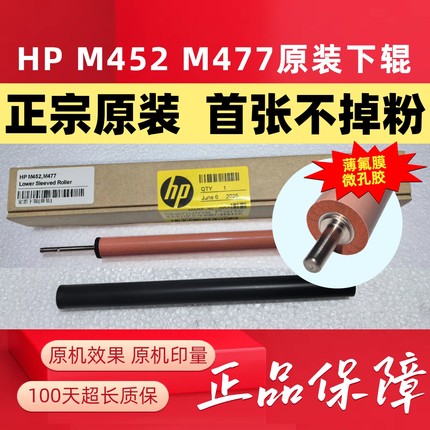 原装惠普HP M452 454 M455 M377 M477 479 M480 E45028定影膜下辊