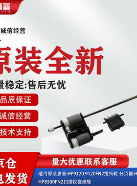 适用原装全新惠普N9120扫描仪搓纸轮分页器HP9120原稿搓ADF进纸轮