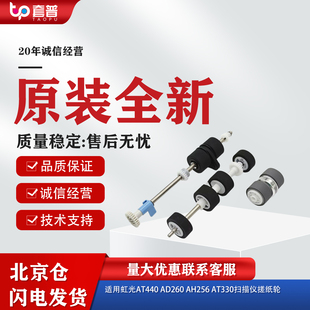 适用原装全新虹光AT440扫描仪搓纸轮AD260 AH256 AT330分页轮套装