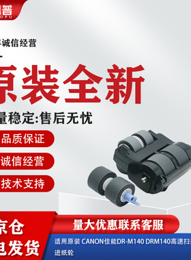 适用原装Canon佳能DR-M140扫描仪搓纸轮DRM140进纸橡胶轮皮套耗材