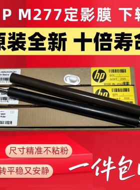原装惠普HP M277定影膜下辊 M154a M180 M181fw M252 M274 M280nw