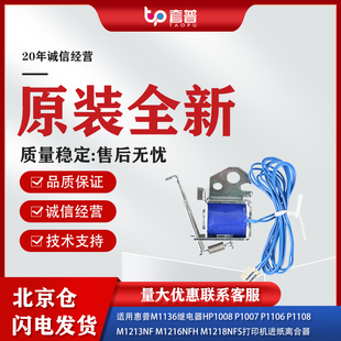 1108 1106 1216打印机进纸离合器 1213 适用惠普HP1008继电器1007