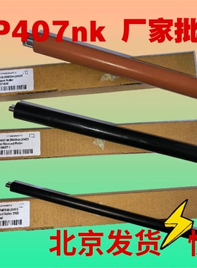 适用惠普HP407定影上辊407nk M423fdn加热辊 定影膜 定影下辊粗细