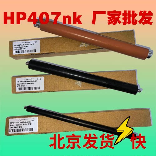适用惠普HP407定影上辊407nk M423fdn加热辊 定影膜 定影下辊粗细