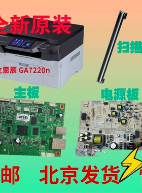 原装全新立思辰 GA7220n主板 电源板 扫描头维修站直供 现货供应