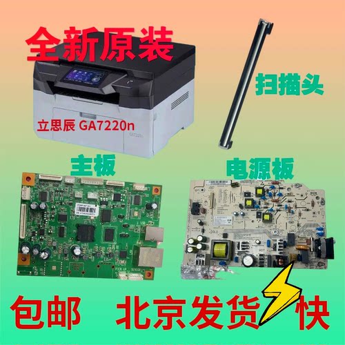 立思辰GA7220n主板电源板扫描头
