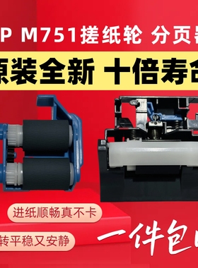 原装惠普HP M751 M757dn 776 M856 E75245E85055一套搓纸轮分页器