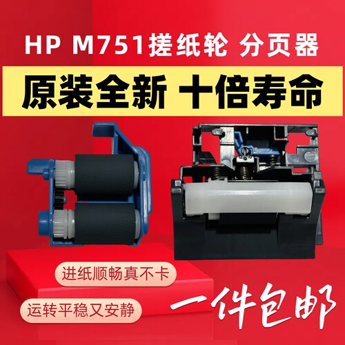 原装惠普HP M751 M757dn 776 M856 E75245E85055一套搓纸轮分页器