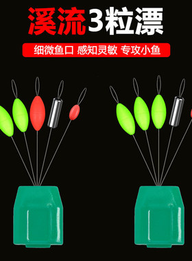 溪流钓线组3粒漂专用马口白条石斑鳑鲏三粒漂七星漂小鱼小物野钓