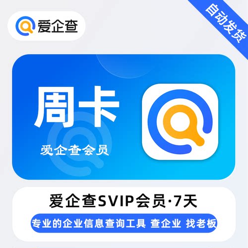 【官方充值 】爱企查1天/7天/月卡/季卡年卡爱企查会员SVIP秒发货