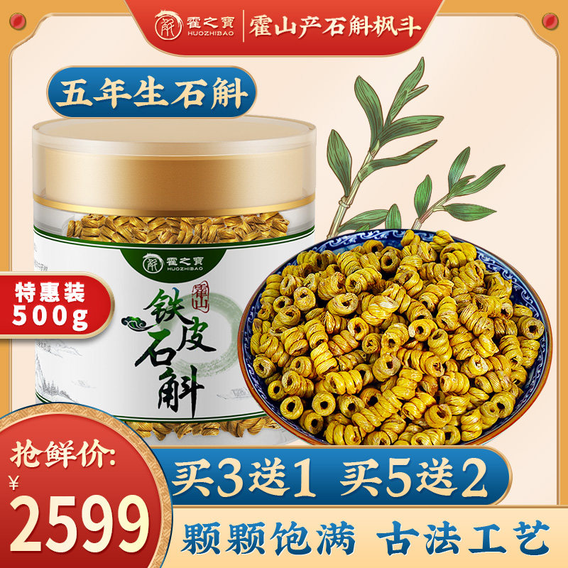 霍山原产铁皮石斛枫斗 500g鲜条干条粉中药材 旗官方舰店正品保障