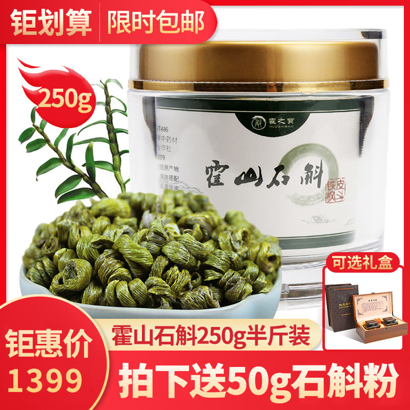 霍之宝 霍山铁皮石斛枫斗新鲜铁皮石斛干条可磨粉礼盒250g中药材