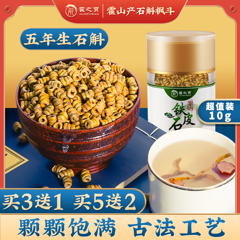 霍之宝霍山5年生 铁皮石斛枫斗干中药材鲜条养生粉礼盒装官方正品