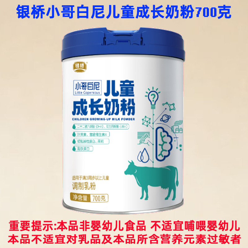 银桥小哥白尼儿童成长奶粉700克