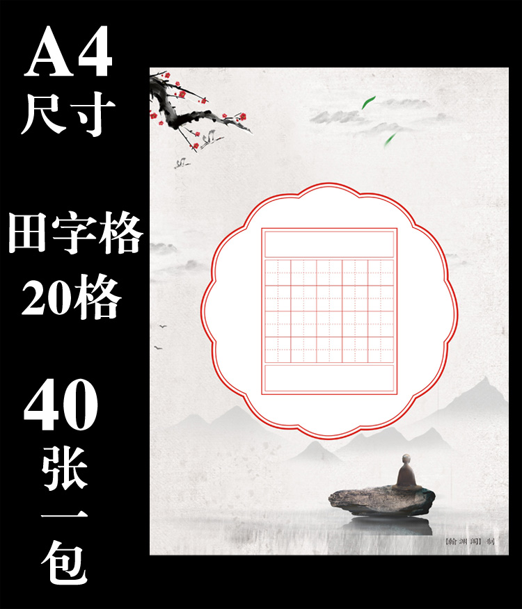 a4硬笔书法五言诗作品比赛纸20格钢笔字练习纸田字格练字纸中国风