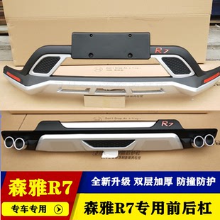 一汽森雅R7前后杠保险杠R7护杠R7C前后杠护杠森雅R7C加装前后护杠