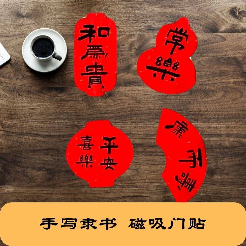 手写磁吸创意书法福字贴迎春乔迁结婚门贴喜庆用品汽车大门冰箱贴,节庆用品/礼品,福字/窗花/窗贴,淘宝优惠券,粉丝福利购,淘宝优惠卷