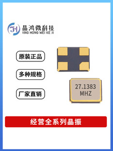 贴片无源晶振 SMD-1612 27.1383MHz ±10PPM 12PF 4脚 晶体谐振器