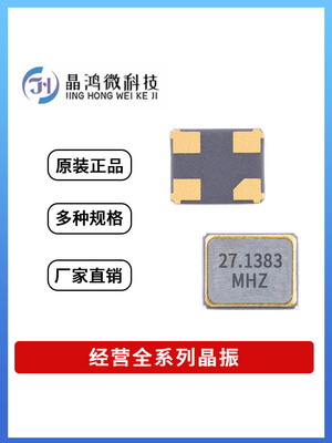 贴片无源晶振 SMD-2520 27.1383MHz ±10PPM 20PF 4脚晶体谐振器