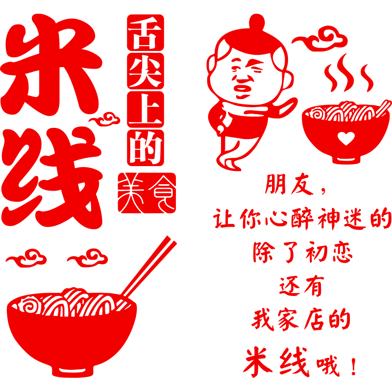 舌尖上的美食过桥米线店铺玻璃门橱窗装饰贴画小吃饭店餐厅墙贴纸