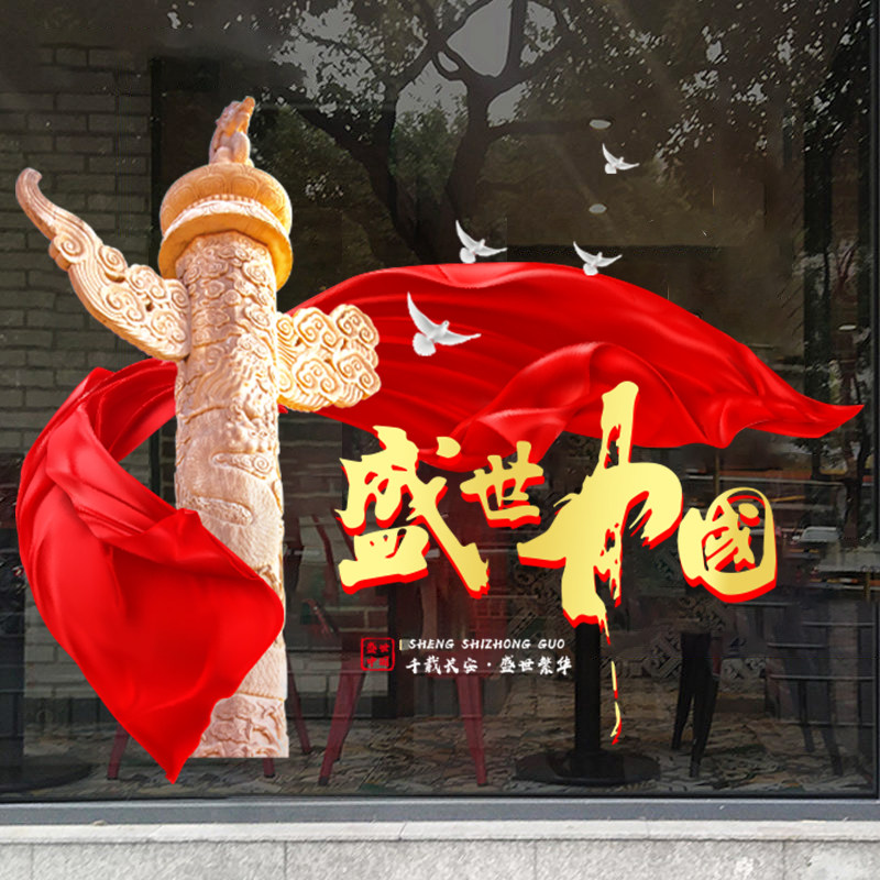 盛世中国74周年庆玻璃橱窗爱国贴纸珠宝店铺国庆节装饰布置墙贴画