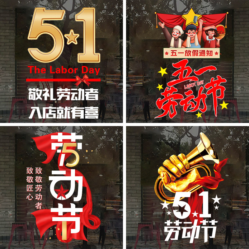 五一51劳动节日金银珠宝店铺玻璃门橱窗静电装饰贴画商场布置贴纸