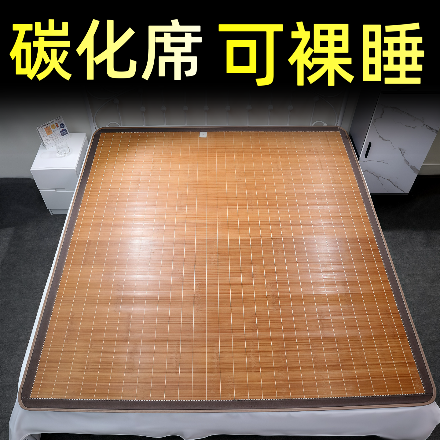 竹青席1.8折叠碳化竹席1.5直筒凉席1.4上下铺1.3/1.1单人席