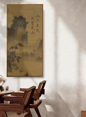 茶室茶桌背景玄关书房装饰画山不见我禅意餐厅宋氏美学新中式挂画