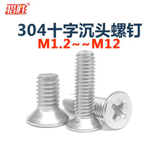 304不锈钢十字槽沉头螺丝钉平头机牙螺栓GB819M5m6m8m10m12厘KM