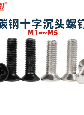 碳钢十字槽沉头螺丝钉M1.4-M5厘黑锌色白色GB819KM平头机牙铁螺丝