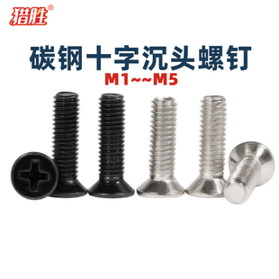 碳钢十字槽沉头螺丝钉M1.4 M5厘黑锌色白色GB819KM平头机牙铁螺丝