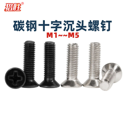 黑色碳钢沉头十字槽螺丝钉