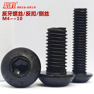 半圆头反牙螺丝 m4m5m6810厘10.9级内六角钉盘头左牙蘑菇头反丝扣